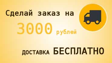сибирское здоровье бесплатная доставка от 3000 рублей