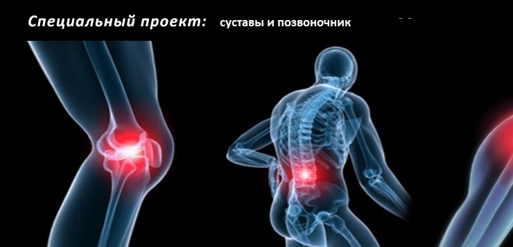 Лечение суставов и позвоночника Сибирское здоровье
